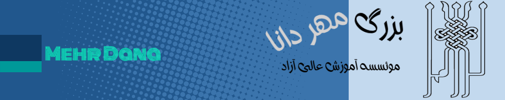 موسسه آموزش عالی آزاد بزرگ مهر دانا
